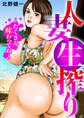 人妻生搾り~たくさん味わってね~
