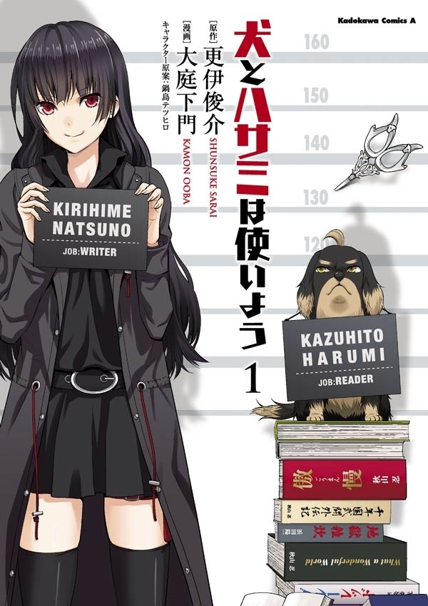 犬とハサミは使いよう(1)