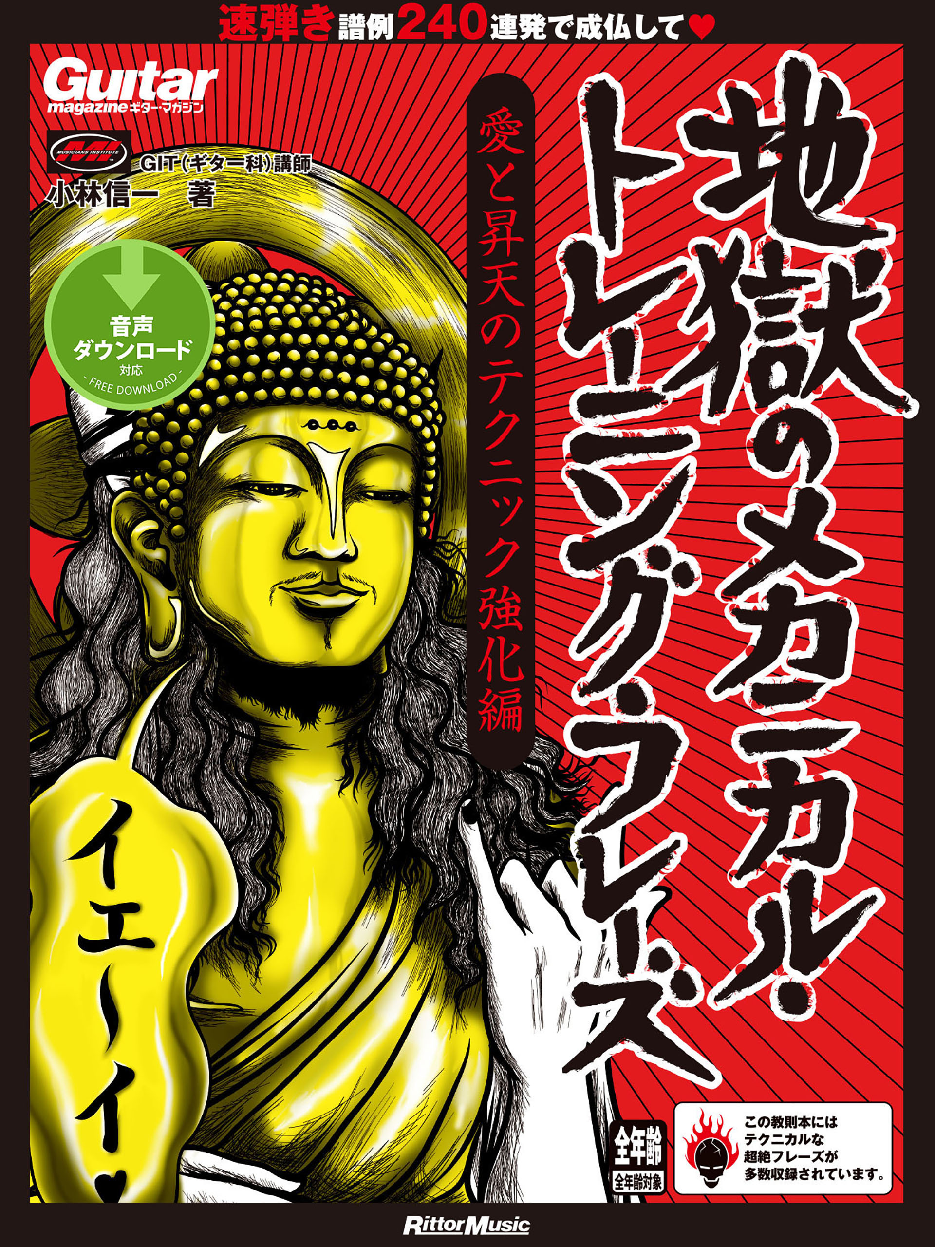 ギター・マガジン 地獄のメカニカル・トレーニング・フレーズ 愛と昇天のテクニック強化編