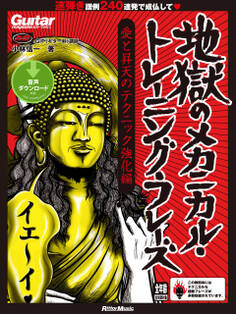 ギター・マガジン 地獄のメカニカル・トレーニング・フレーズ 愛と昇天のテクニック強化編