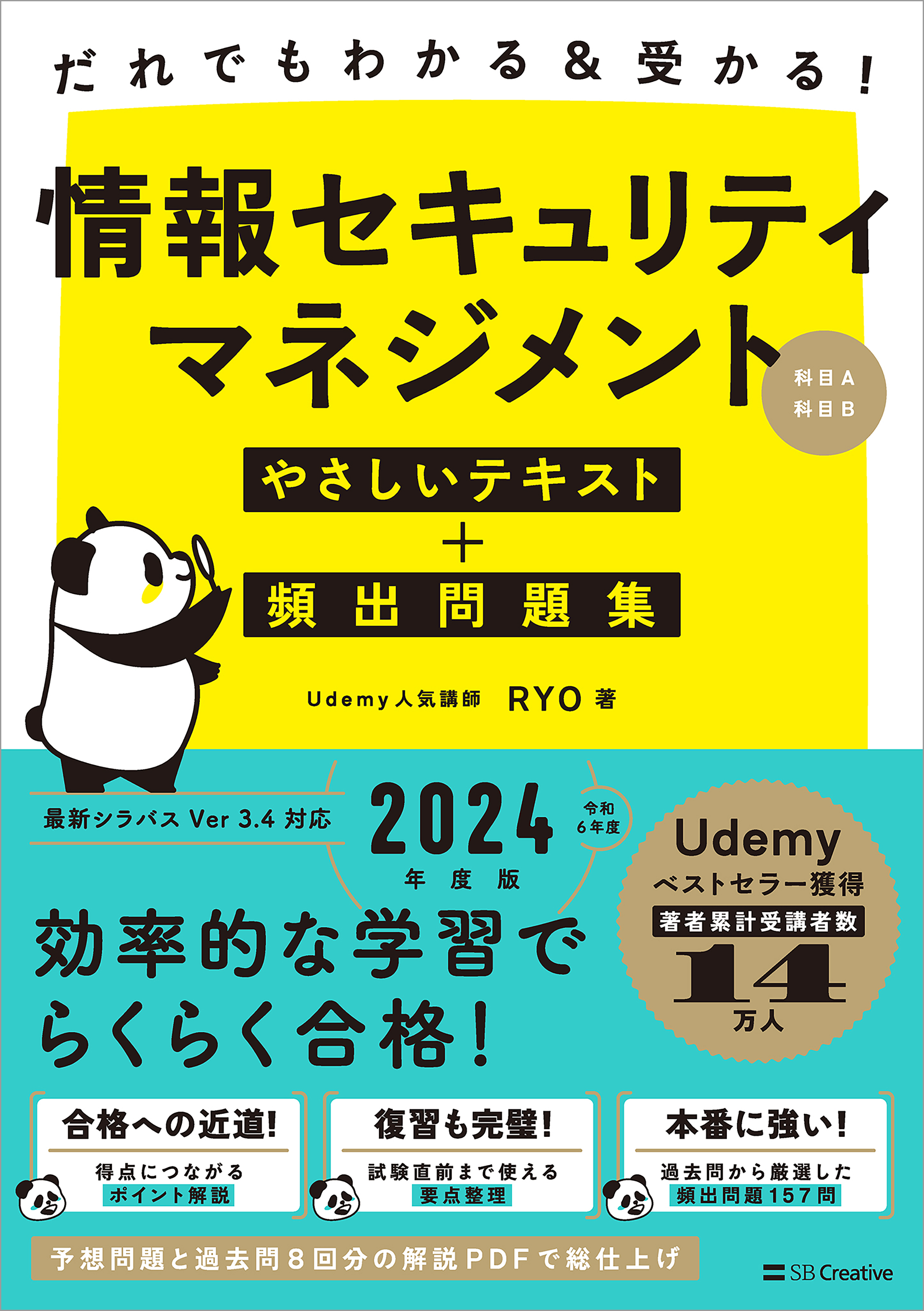 だれでもわかる＆受かる！　情報セキュリティマネジメントやさしいテキスト＋頻出問題集[科目A・科目B]