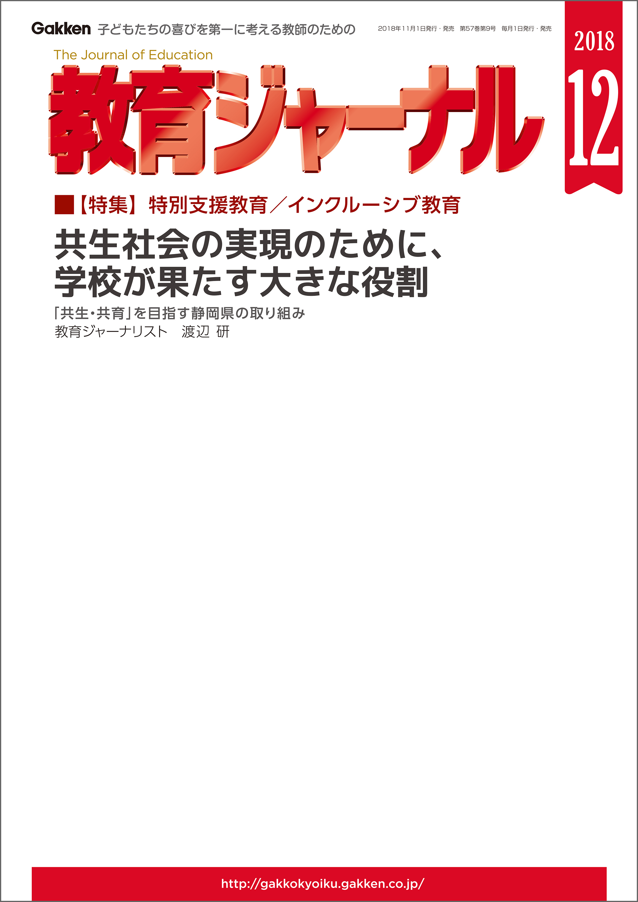 教育ジャーナル 2018年12月号Lite版（第1特集）