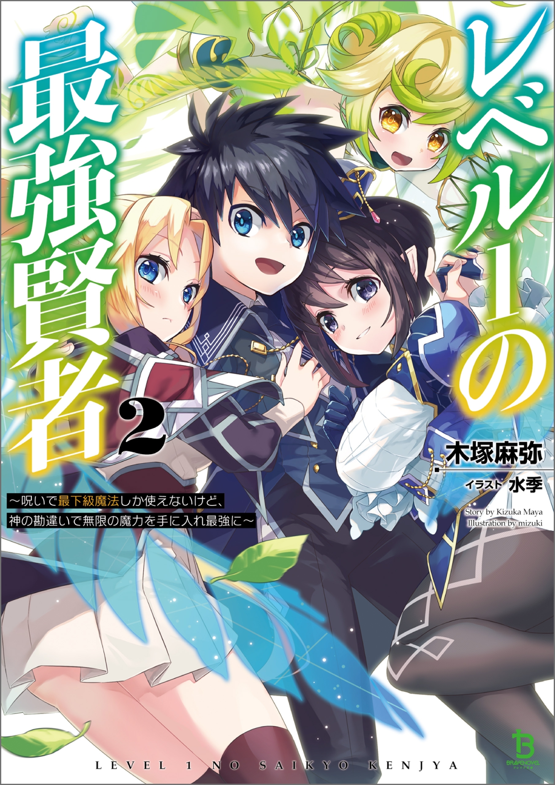 レベル１の最強賢者～呪いで最下級魔法しか使えないけど、神の勘違いで無限の魔力を手に入れ最強に～２ (ブレイブ文庫)