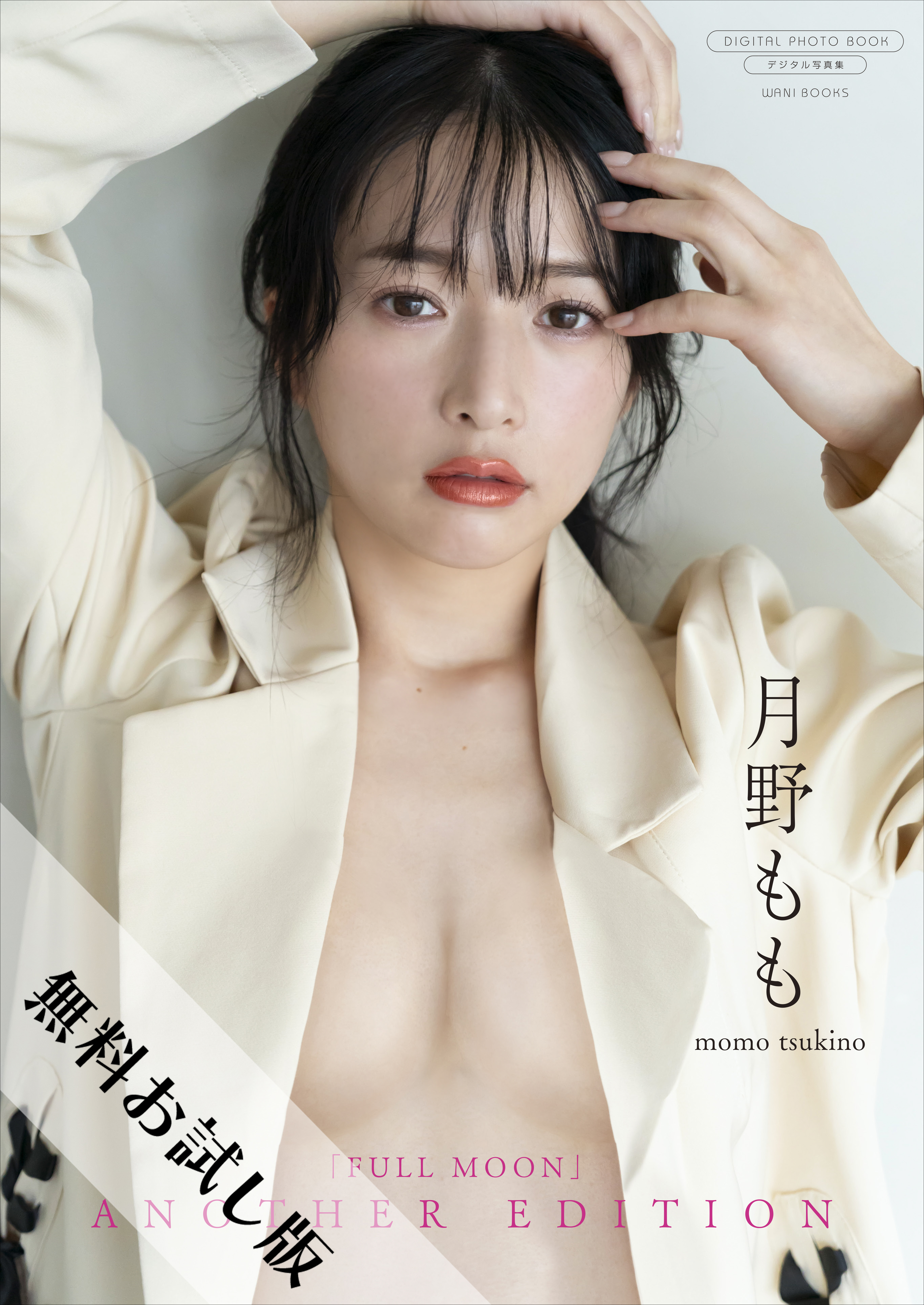 【無料お試し版/デジタル限定】月野もも 写真集 『 FULLMOON ～ another edition ～ 』