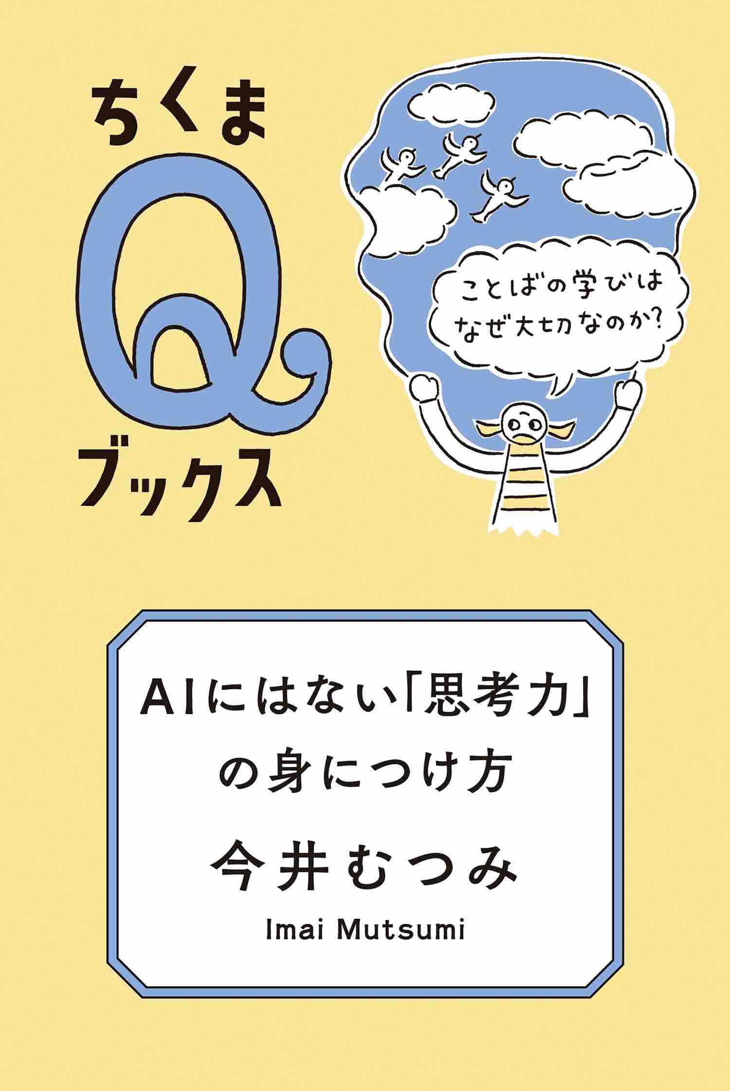 ＡＩにはない「思考力」の身につけ方　――ことばの学びはなぜ大切なのか？