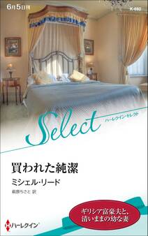 買われた純潔【ハーレクイン・セレクト版】