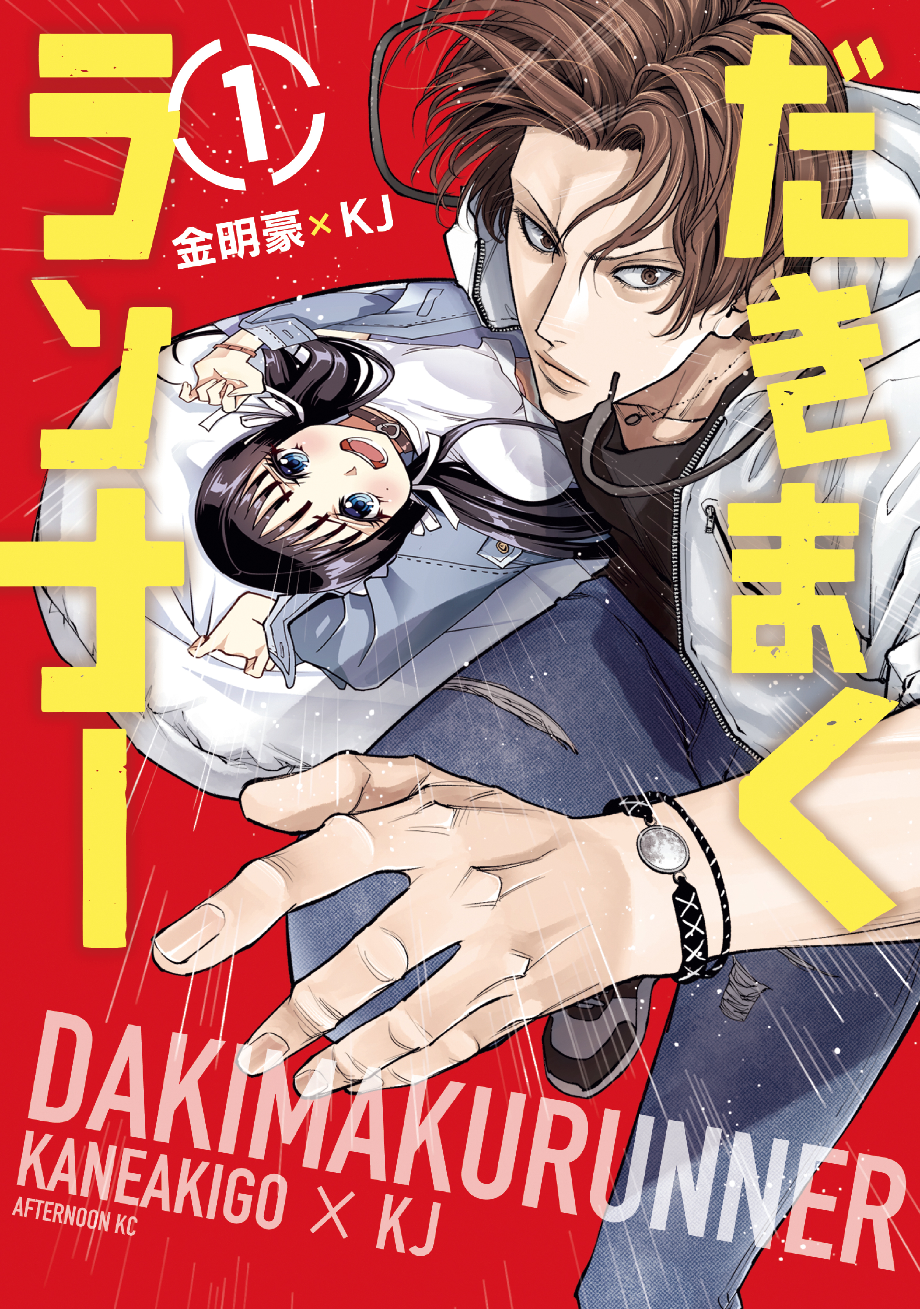 【期間限定　試し読み増量版　閲覧期限2026年8月23日】だきまくランナー（１）