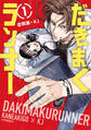 【期間限定 試し読み増量版 閲覧期限2026年8月23日】だきまくランナー(1)