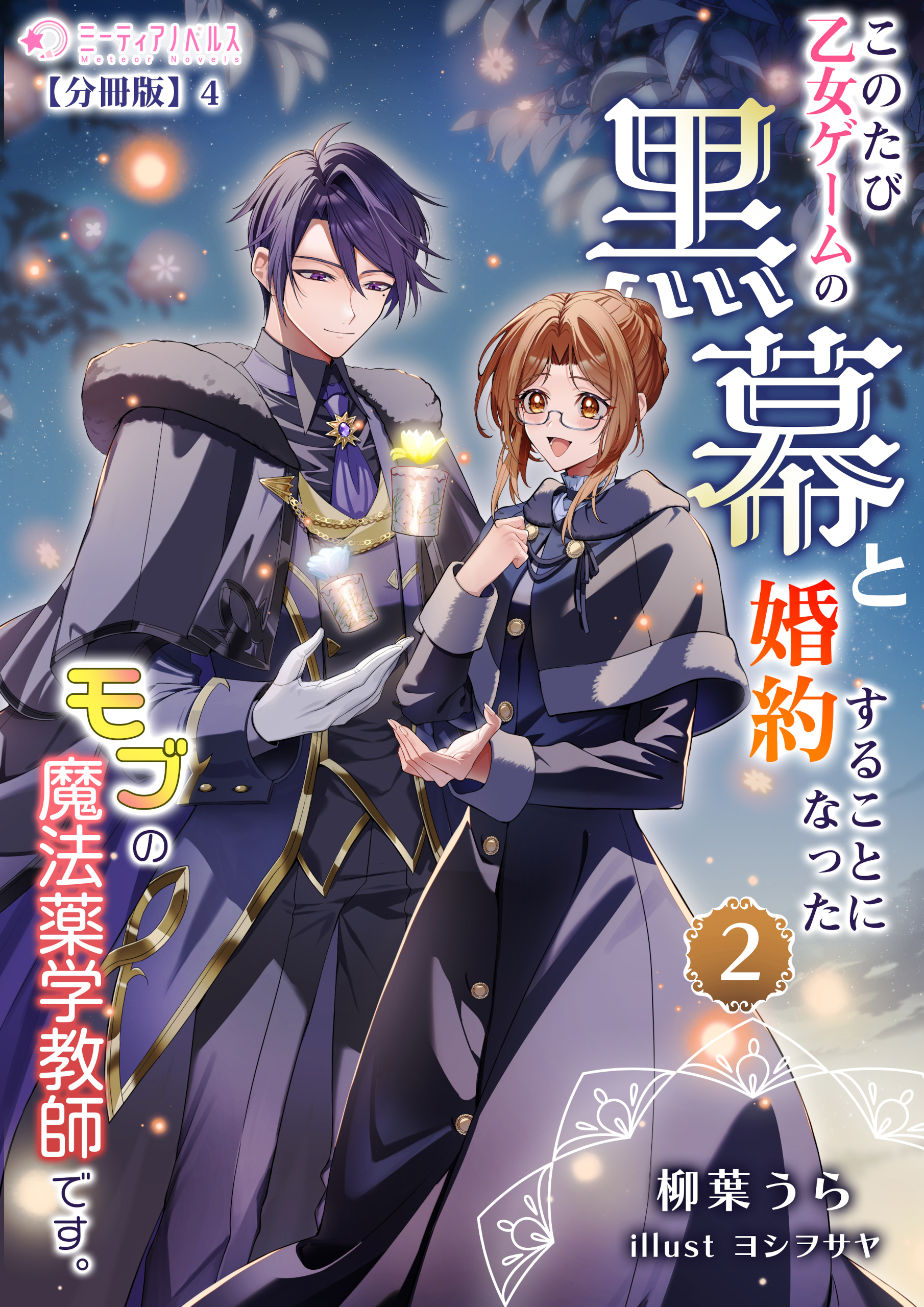 このたび、乙女ゲームの黒幕と婚約することになった、モブの魔法薬学教師です。 (2)【分冊版】4