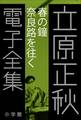 立原正秋 電子全集17 『春の鐘 奈良路を往く』