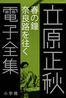 立原正秋 電子全集17 『春の鐘 奈良路を往く』