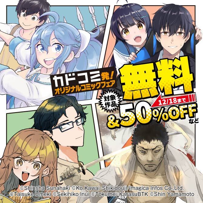 カドコミ発!オリジナルコミックフェア