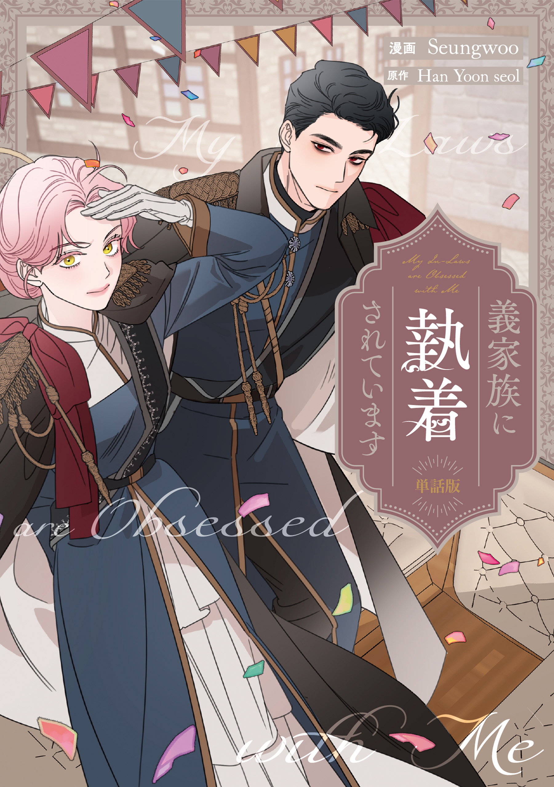 義家族に執着されています　【単話版】