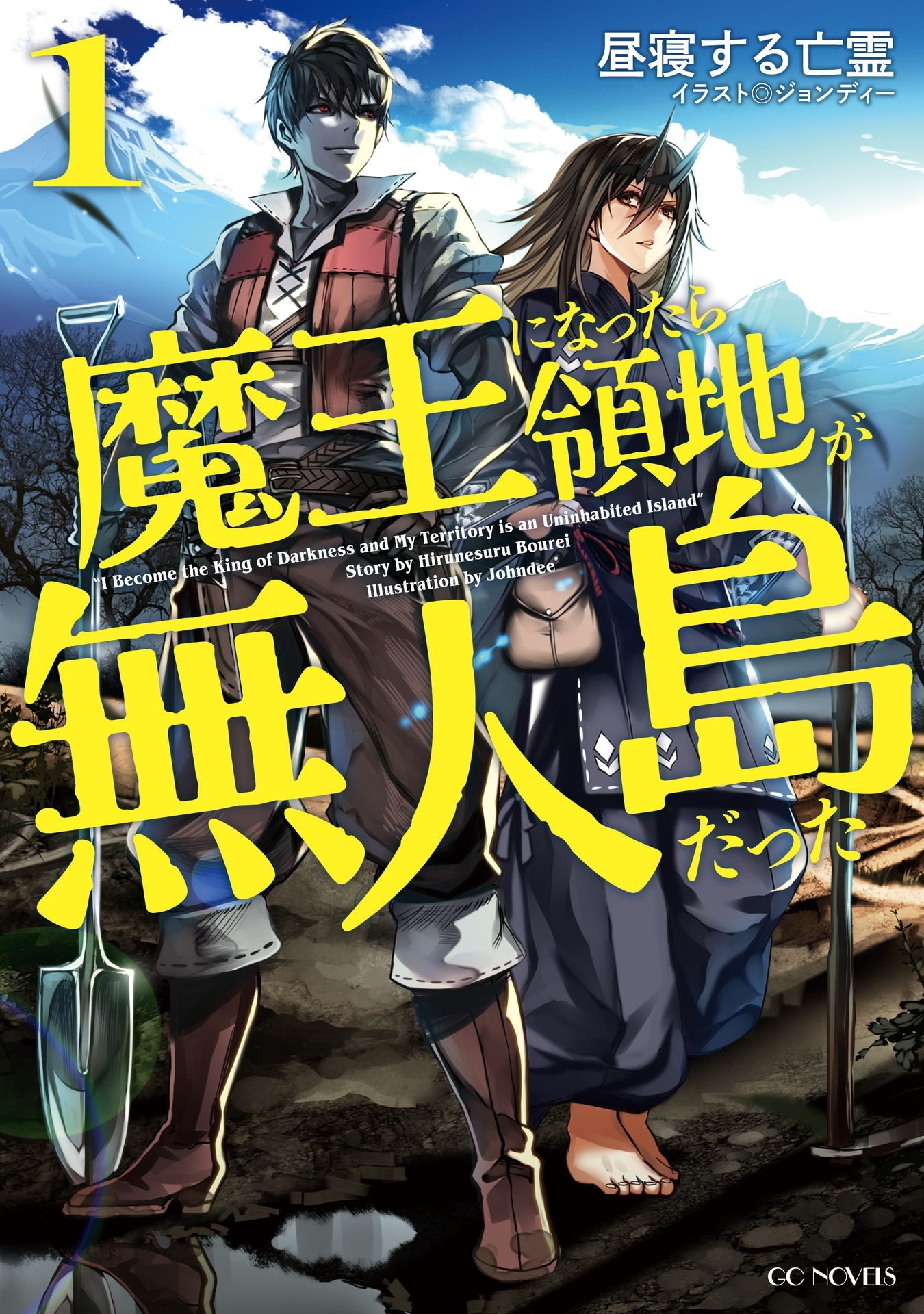 魔王になったら領地が無人島だった1