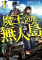 魔王になったら領地が無人島だった1