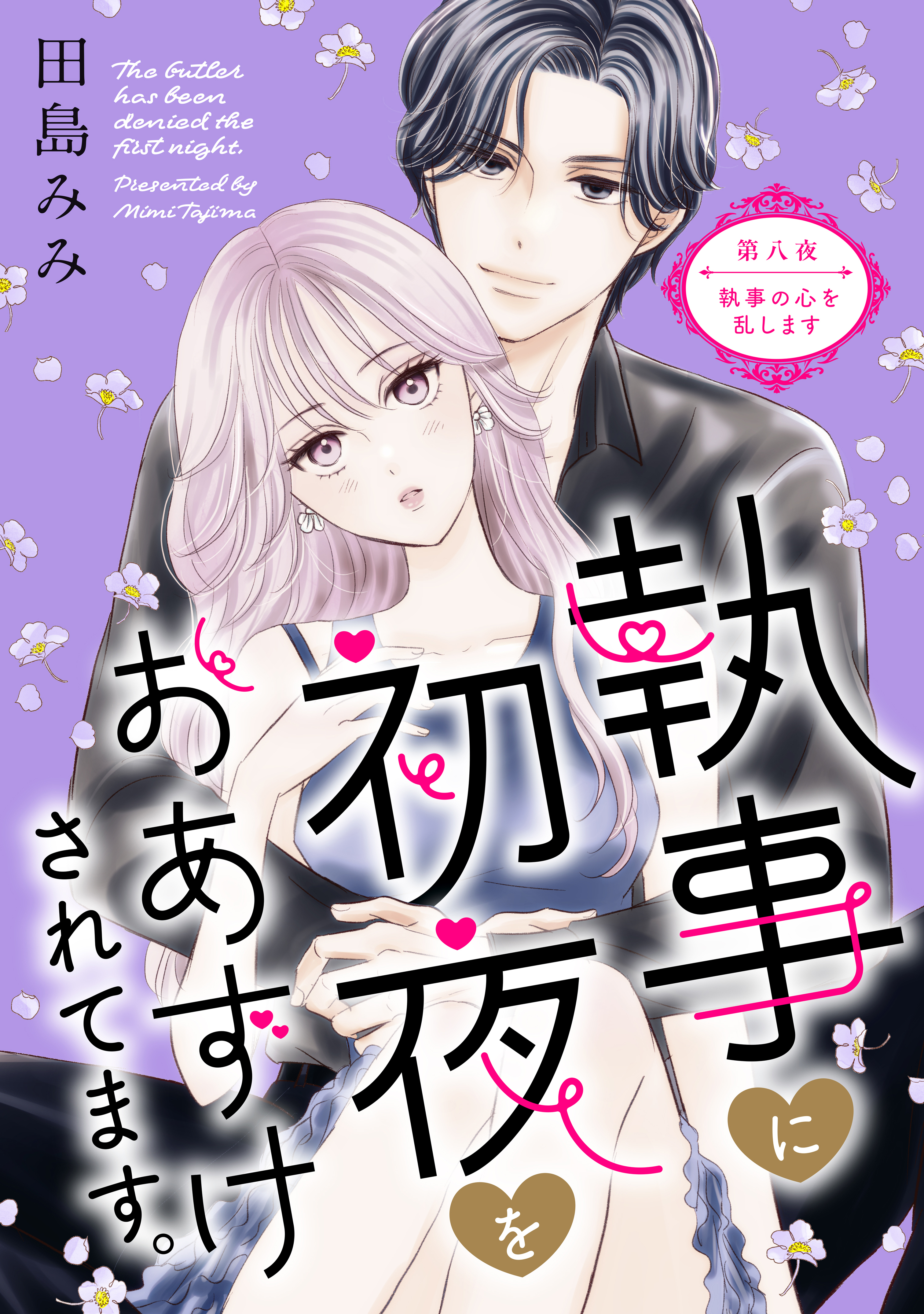 執事に初夜をおあずけされてます。［ｃｏｍｉｃ　ｔｉｎｔ］　分冊版