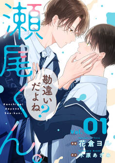 勘違いだよね?瀬尾くん。【単話版】1巻