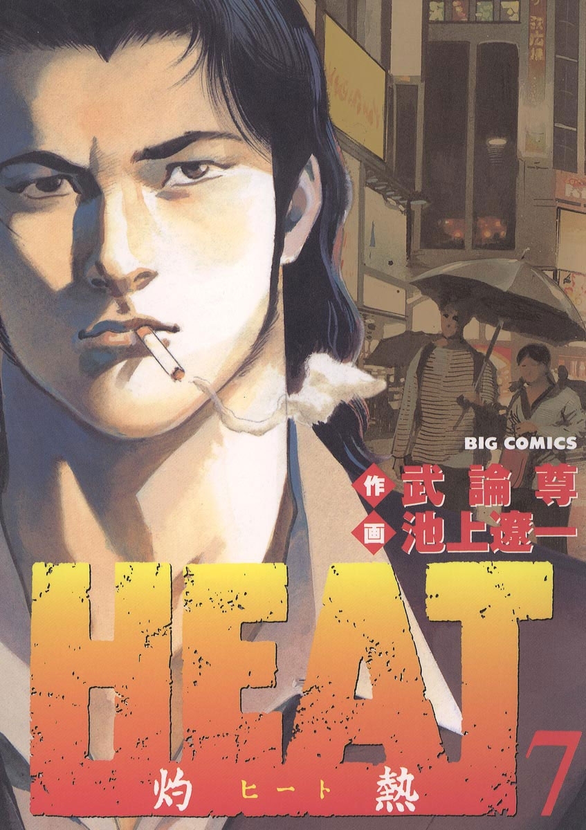 ＨＥＡＴ－灼熱－全巻(1-17巻 完結)|池上遼一