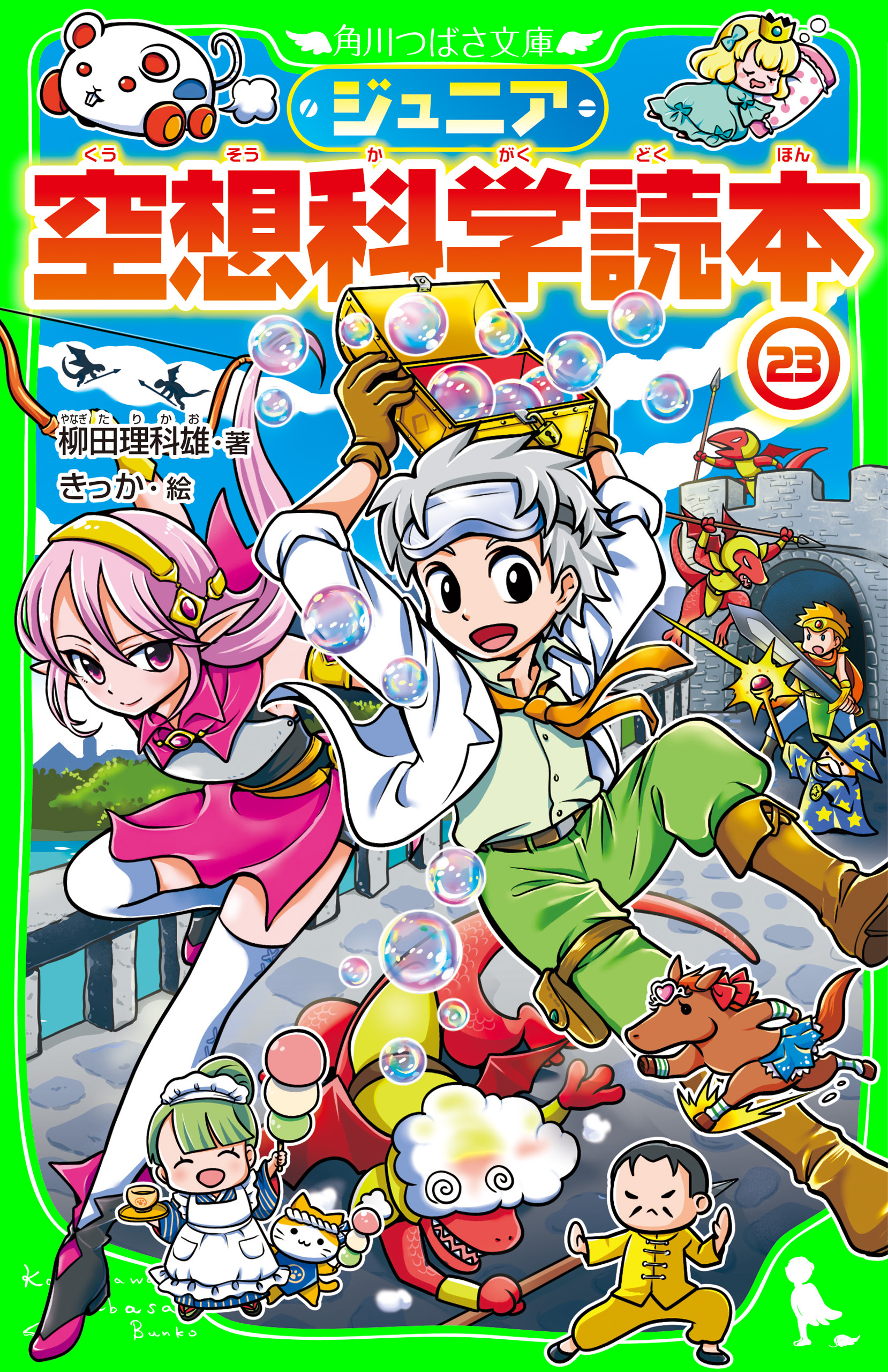 ジュニア空想科学読本23