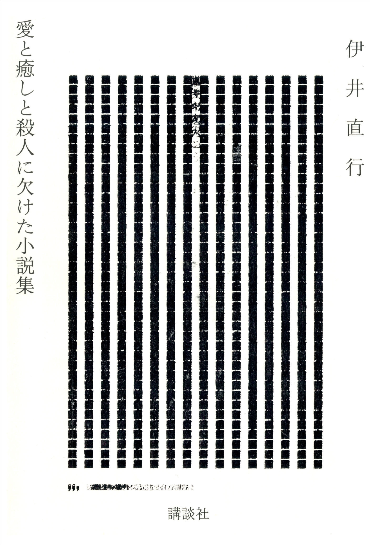 愛と癒しと殺人に欠けた小説集