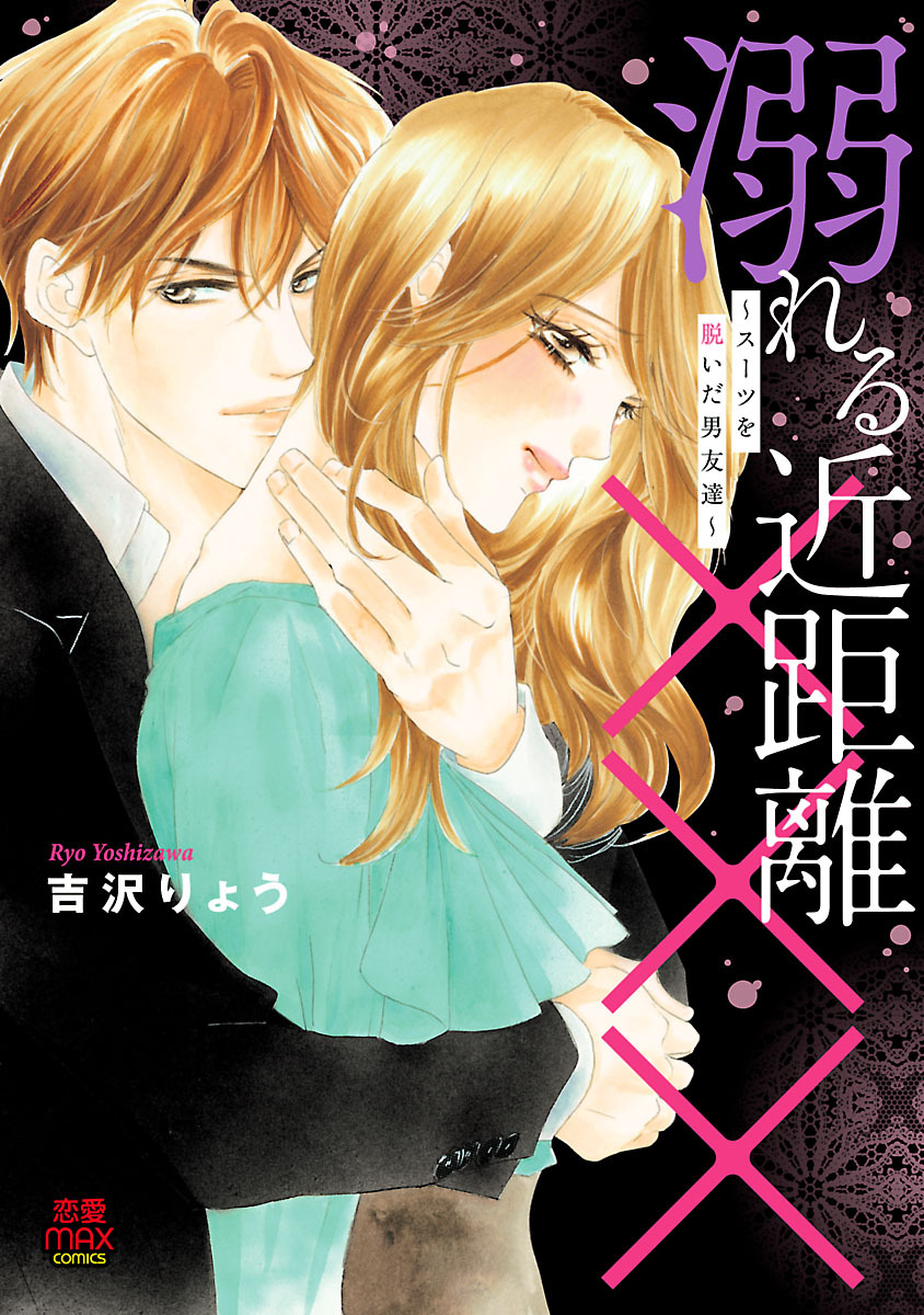 【期間限定　無料お試し版】溺れる近距離×××～スーツを脱いだ男友達～　1