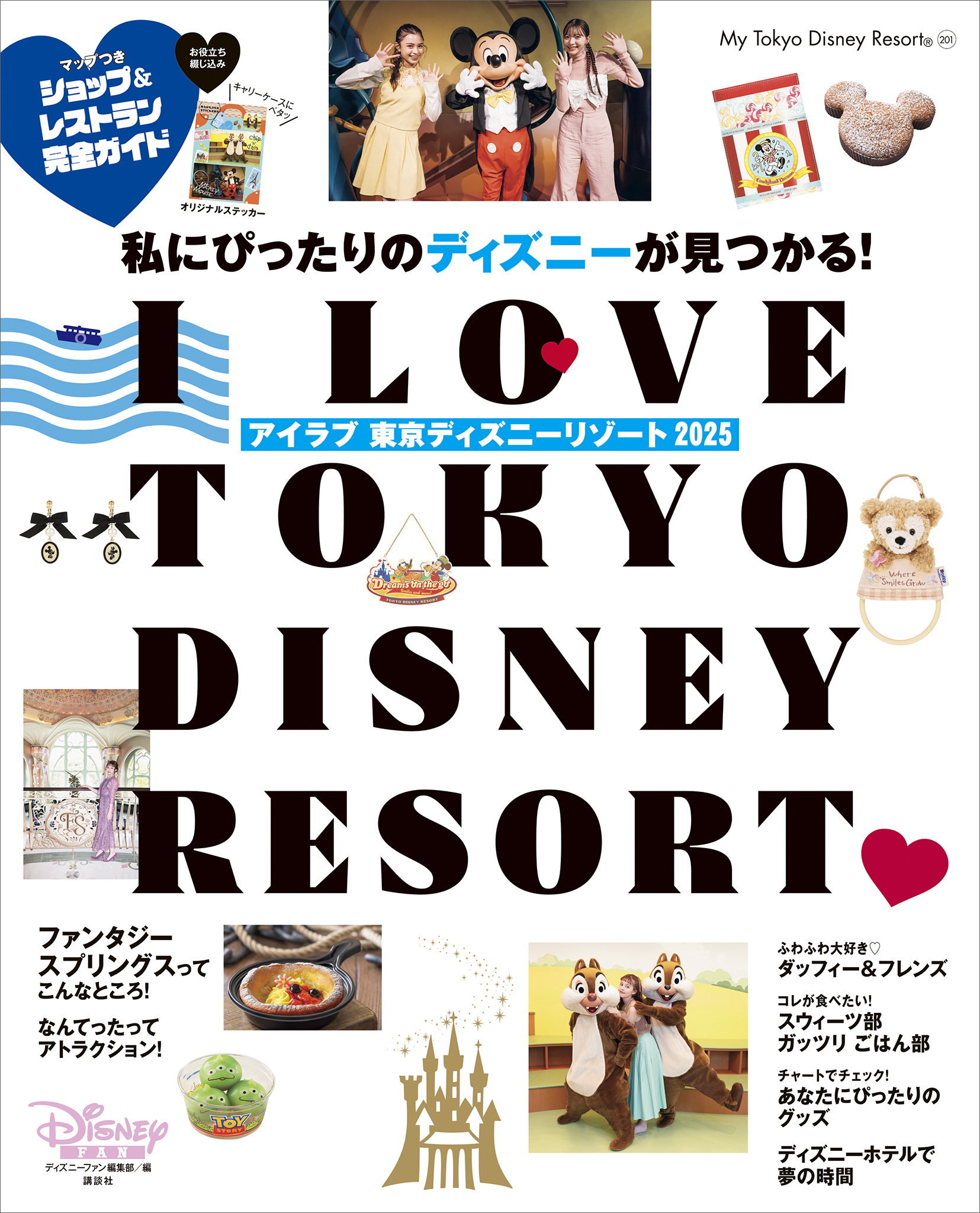 Ｉ　Ｌｏｖｅ　東京ディズニーリゾート　２０２５