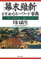 「幕末維新」がわかるキーワード事典