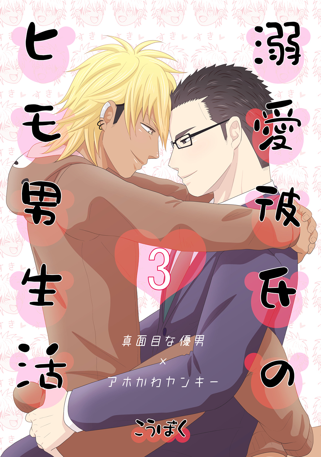 【期間限定　無料お試し版】溺愛彼氏のヒモ男生活(3)