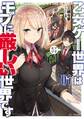 乙女ゲー世界はモブに厳しい世界です