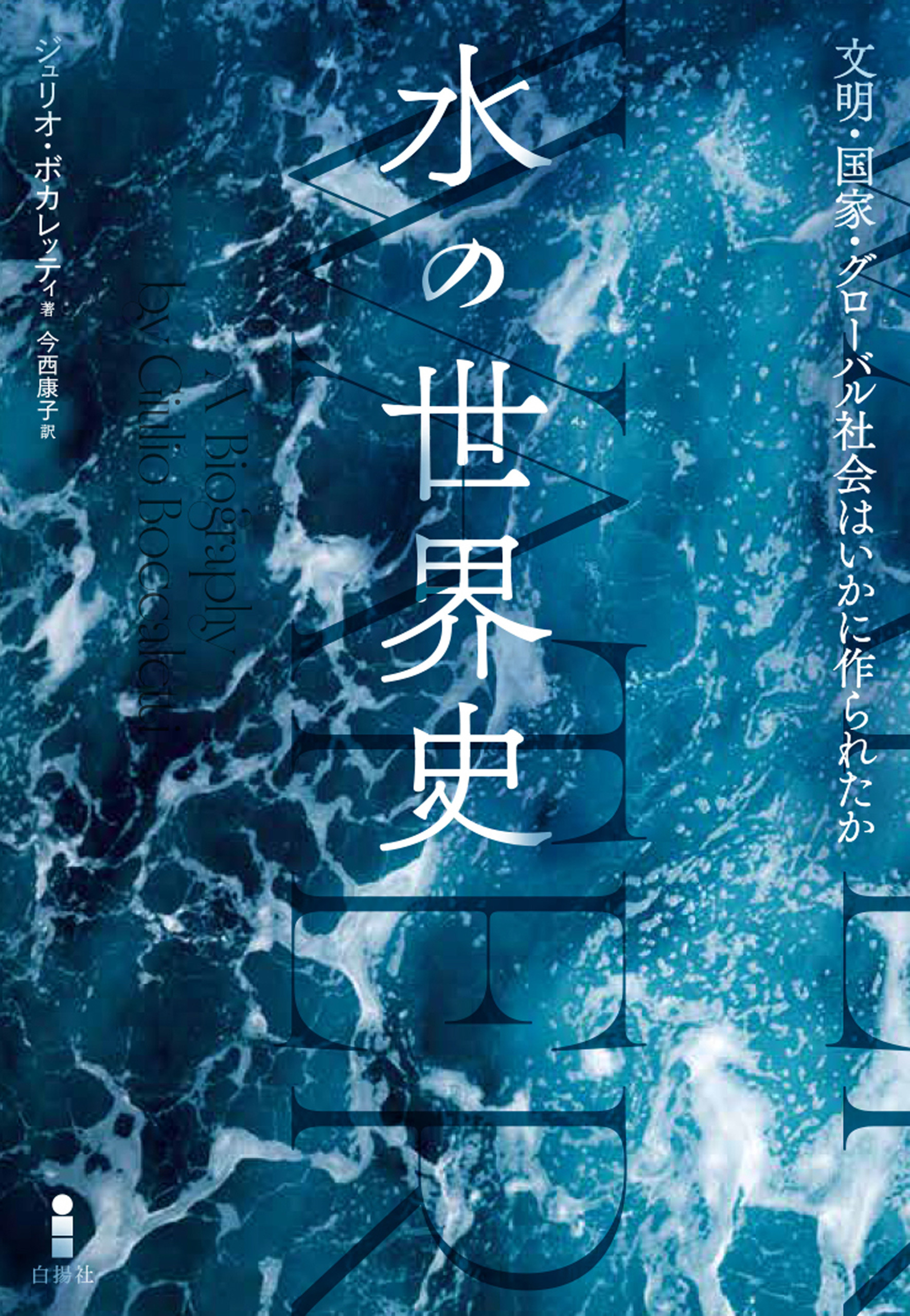 水の世界史