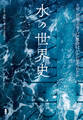 水の世界史