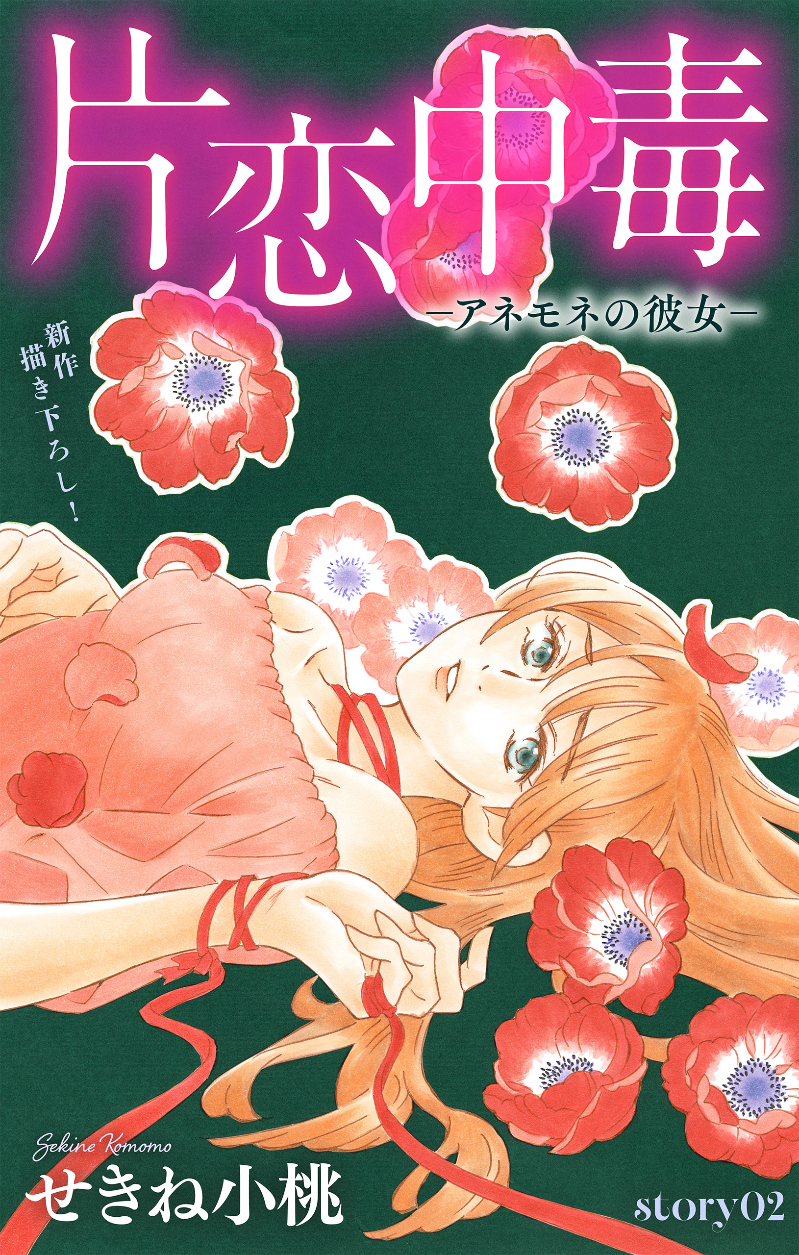 Love Silky　片恋中毒-アネモネの彼女-　story02