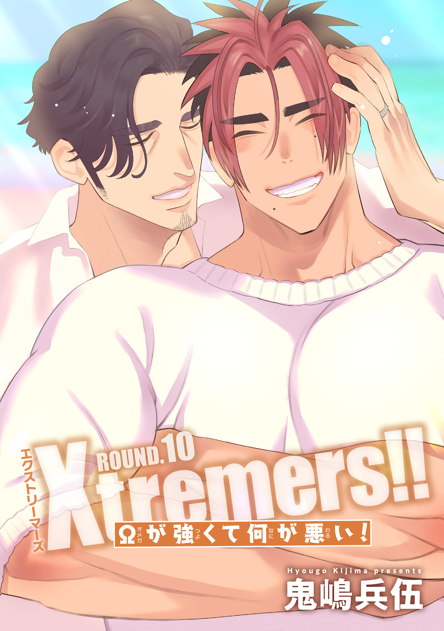 Xtremers！！Ωが強くて何が悪い！【雑誌掲載版】