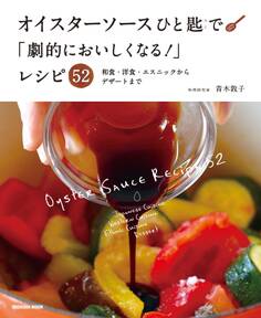 オイスターソースひと匙で「劇的においしくなる!」レシピ52