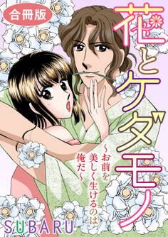 花とケダモノ~おまえを美しく生けるのは俺だ~ 合冊版