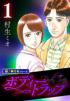 ボディートラップ【極!単行本シリーズ】1巻