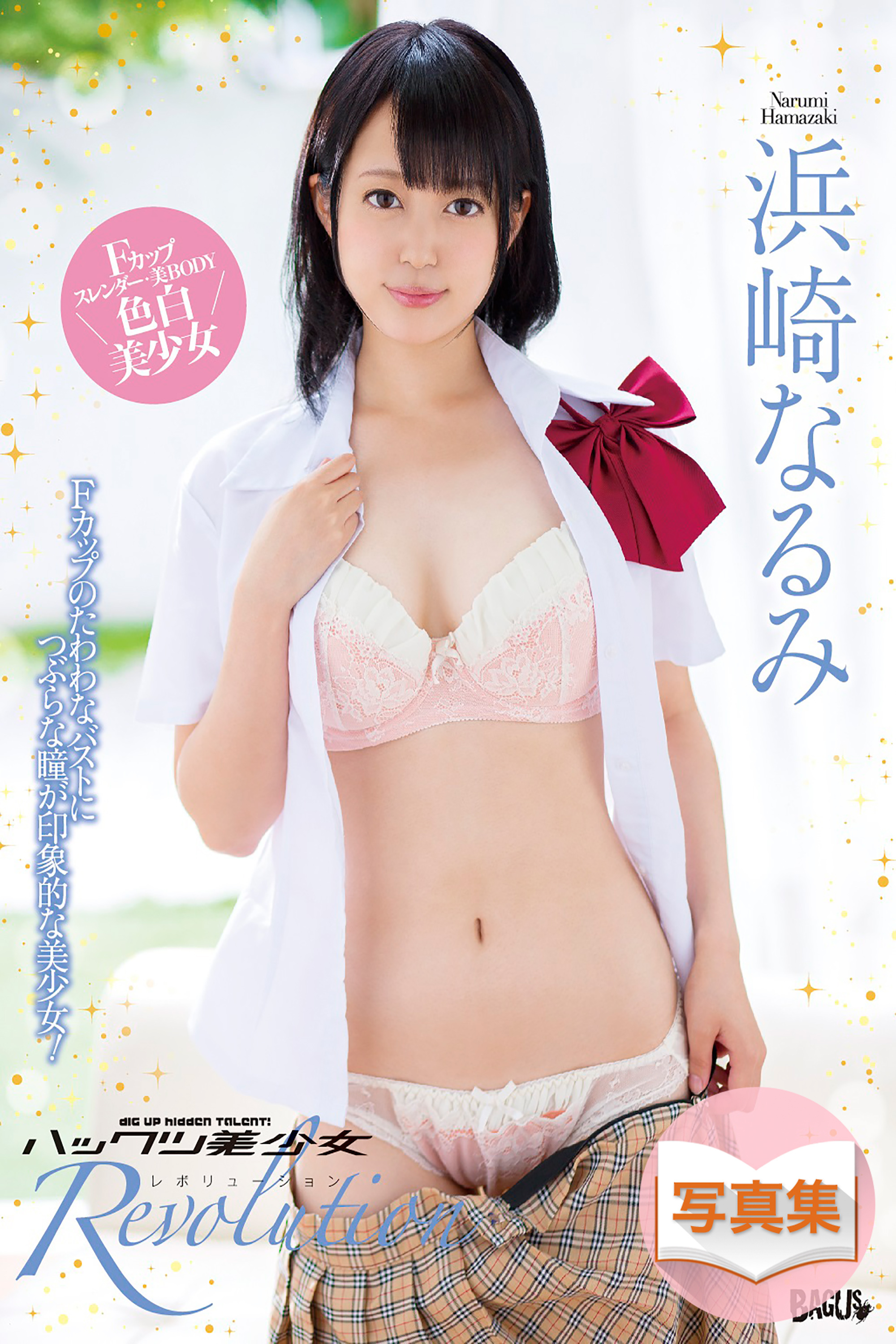 ハックツ美少女 Revolution 浜崎なるみ