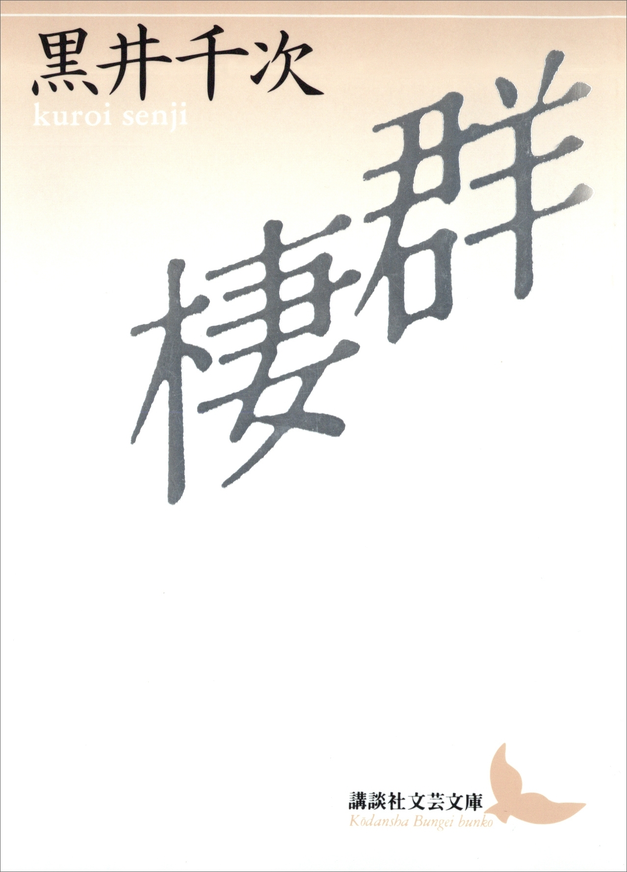 群棲