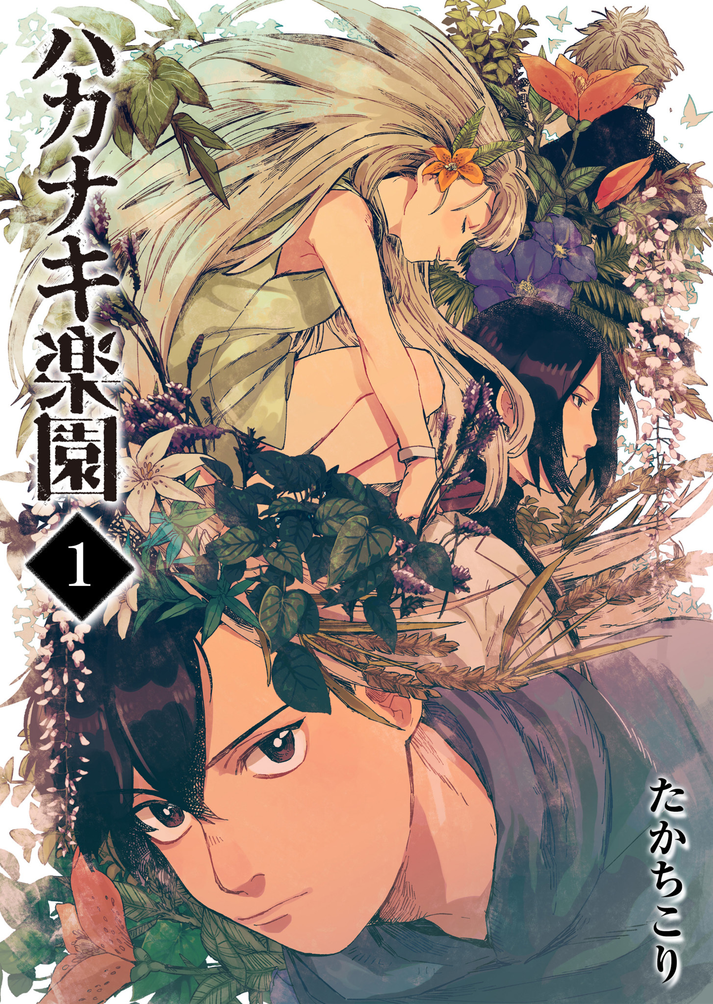 【期間限定 無料お試し版】ハカナキ楽園（１）