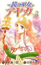 鏡の巫女　アヤカ　3