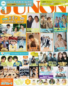 JUNON 2025年9月号
