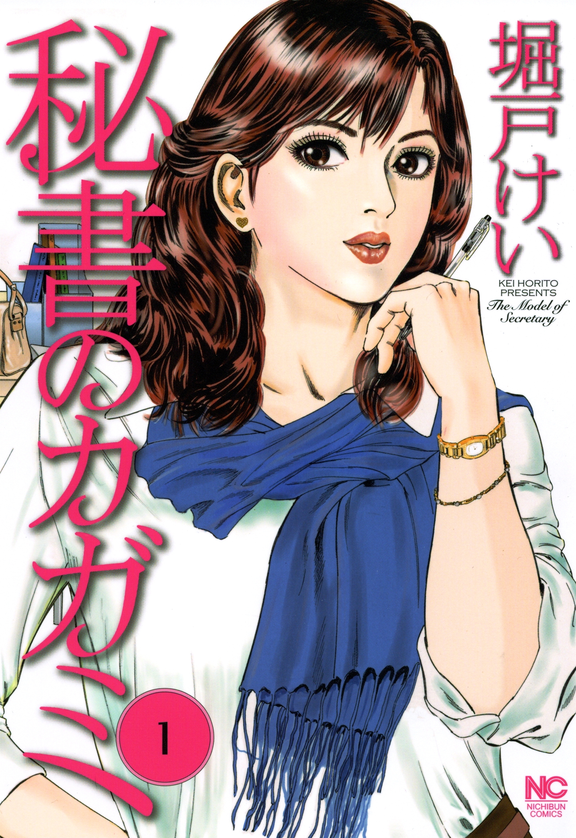 【期間限定　無料お試し版】秘書のカガミ 1