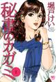 【期間限定 無料お試し版】秘書のカガミ 1