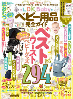 100%ムックシリーズ 完全ガイドシリーズ364 LDK Baby ベビー用品完全ガイド