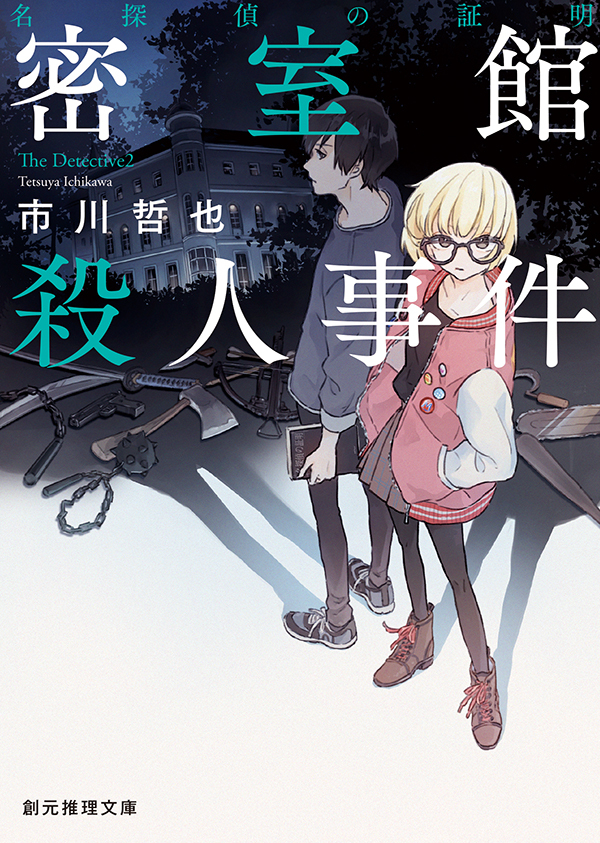 名探偵の証明　密室館殺人事件