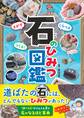 さがす しらべる つくる! 石のひみつ図鑑