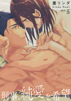 【ラブコフレ】刑事、純愛を希望