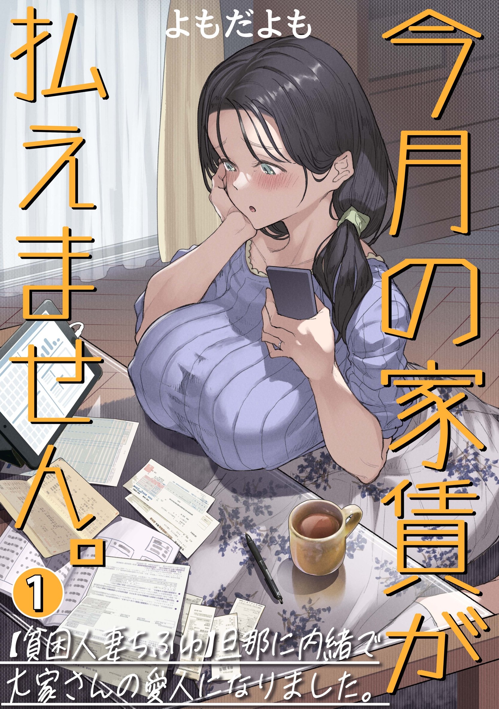 今月の家賃が払えません。【貧困人妻ちふゆ】旦那に内緒で大家さんの愛人になりました。【分冊版】 1巻