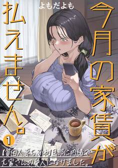 今月の家賃が払えません。【貧困人妻ちふゆ】旦那に内緒で大家さんの愛人になりました。【分冊版】 1巻