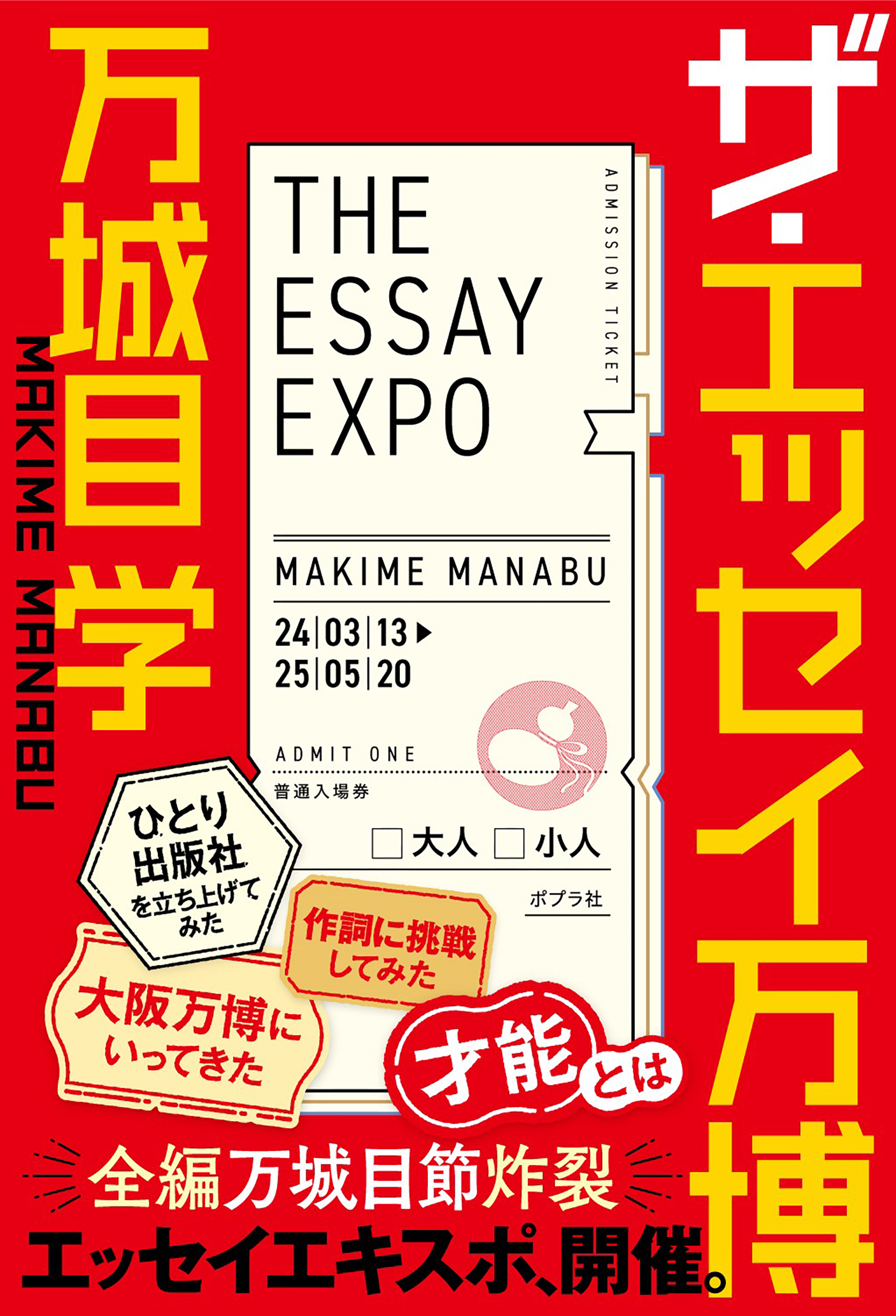 ザ・エッセイ万博